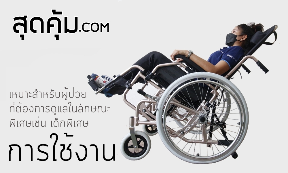 รถเข็นวีลแชร์ แบบปรับนอน อลูมิเนียมอัลลอย ล้อหลัง 24 นิ้ว รุ่น 985-F1